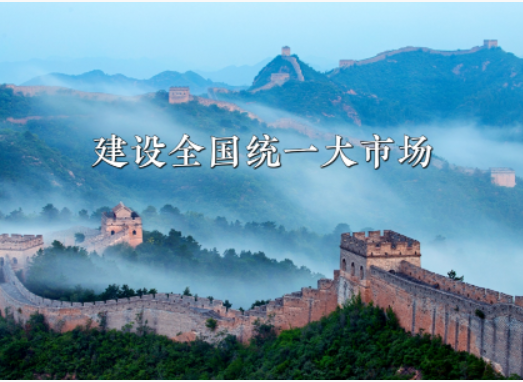 《全國統(tǒng)一大市場建設(shè)指引（試行）》印發(fā)